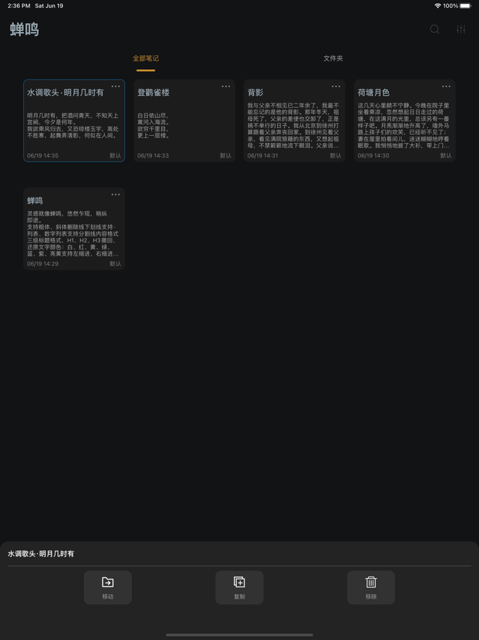 蝉鸣 - 简单灵活的笔记写作应用