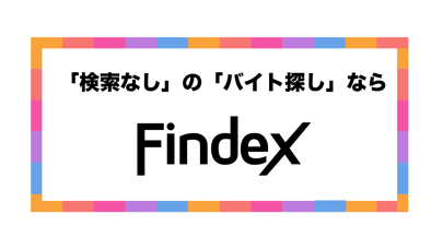 バイト探し-Findex(人気バイトがすぐ見つかる)のスクリーンショット3 バイト探し-Findex(人気バイトがすぐ見つかる)のスクリーンショット3