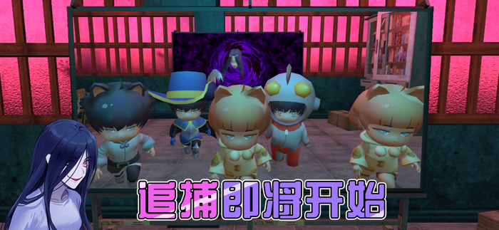 躲猫猫大作战-密室逃脱