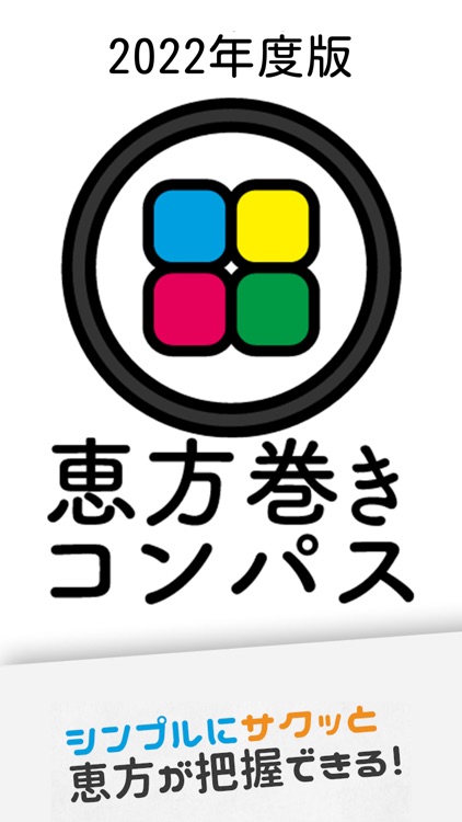 【2022年】恵方巻きコンパス（えほうまきこんぱす）