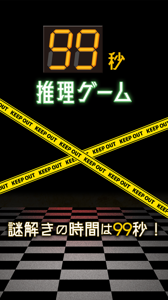 99秒推理ゲーム