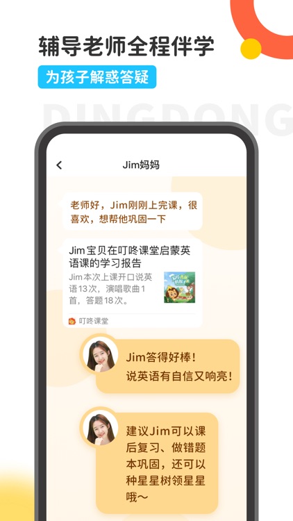 叮咚课堂-有趣有效的少儿互动课堂 screenshot-4