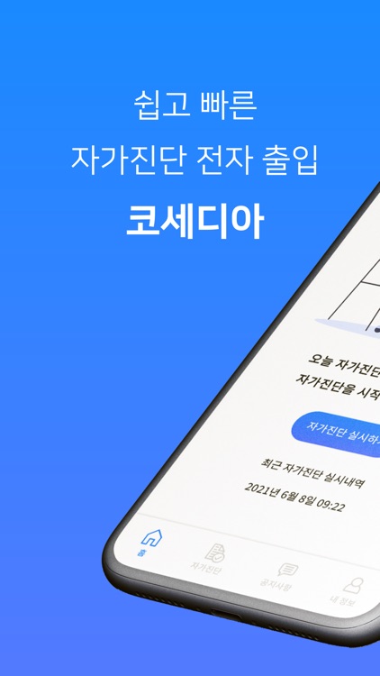 코세디아 기업용