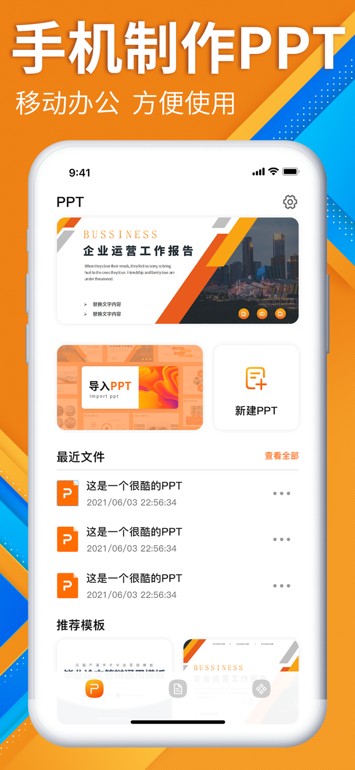 PPT制作软件-手机幻灯片制作办公软件