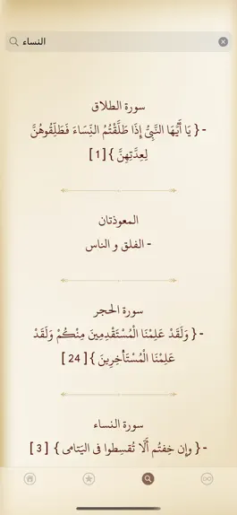 Game screenshot أسباب نزول الآيات القرآنية hack