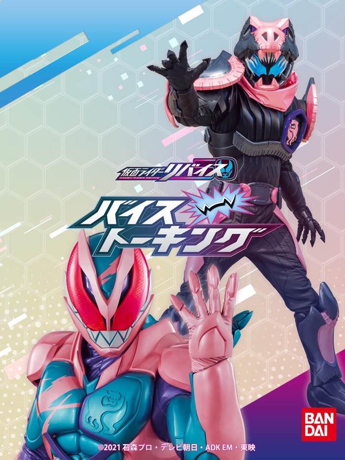 仮面ライダーリバイス バイストーキング