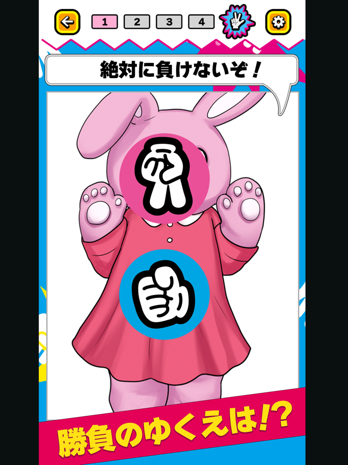 ジャンケンバトル