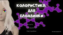 Колористика для Блондинки iphone screenshot 1