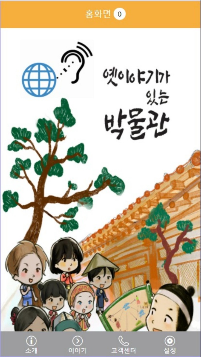 옛이야기가 있는 박물관