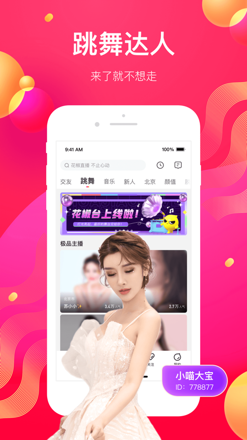 花椒直播-直播聊天语音交友软件 App 截图