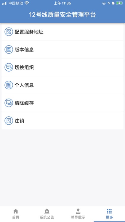 武汉轨道交通12号线质量安全管理平台 screenshot-7