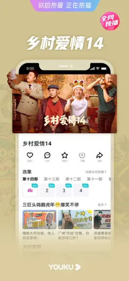 Game screenshot 优酷-乡村爱情14 全网独播 apk