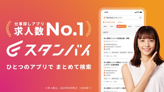 スタンバイ 求人検索バイト・仕事探し