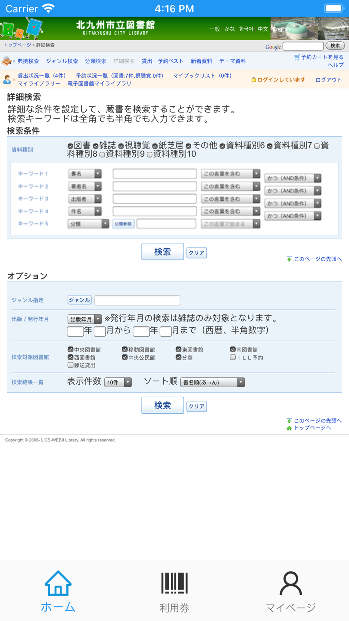 北九州学研都市図書館アプリ