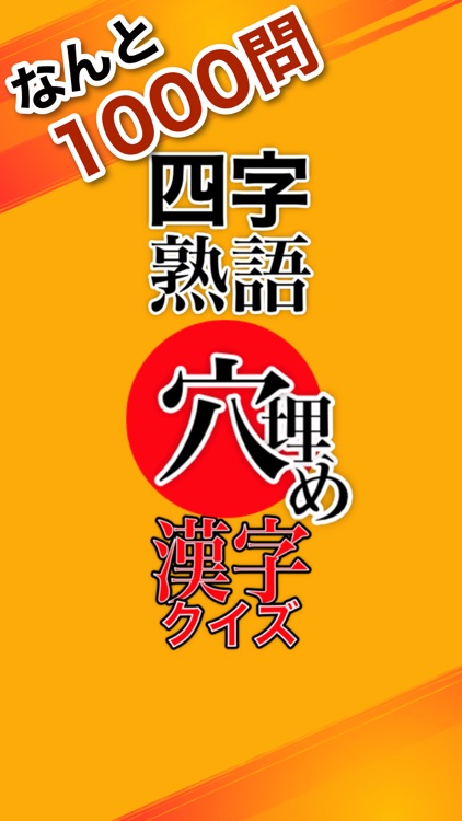 四字熟語 穴埋め漢字クイズ By Hideyuki Aono