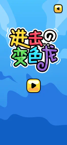 Game screenshot 进击的变色龙 mod apk