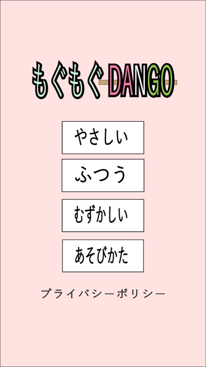 もぐもぐDANGO