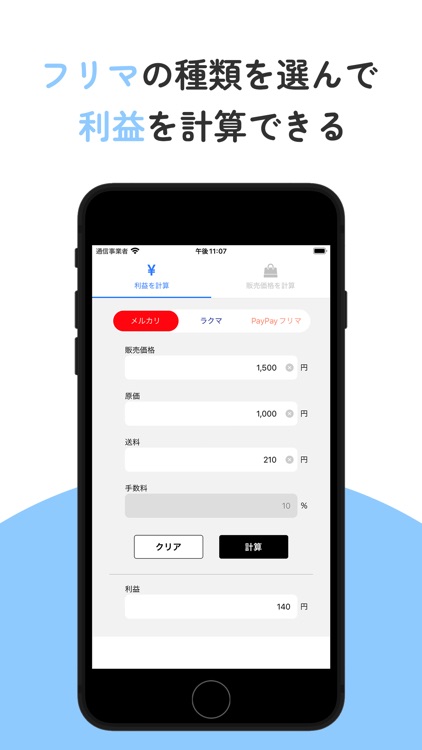 フリマ計算：フリマの利益＆販売価格をシンプルに計算