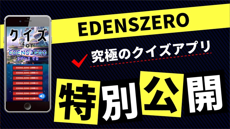 クイズ検定 for EDENS ZERO（エデンズゼロ）