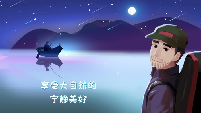 钓鱼人生-治愈生活