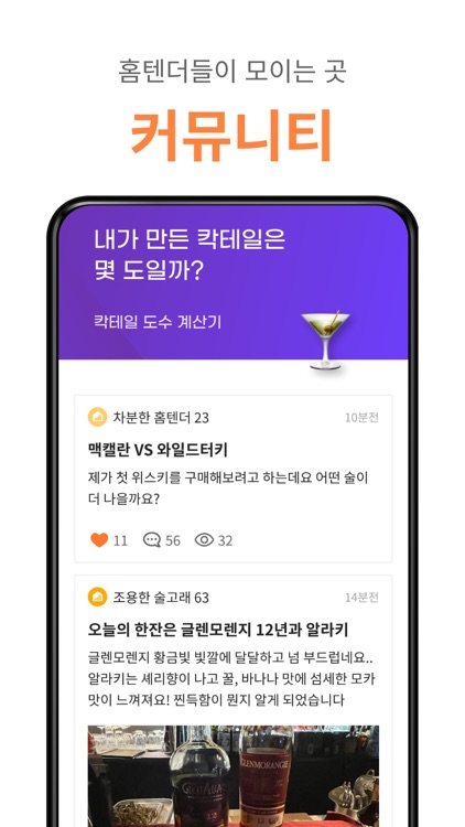 홈텐드-위스키 칵테일 가격 주류정보 취향 공유 커뮤니티