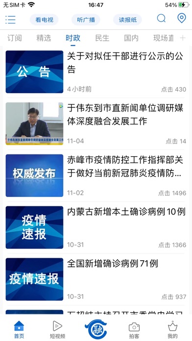 智慧赤峰_赤峰广播电视台主办 screenshot 2