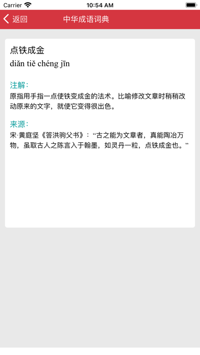 中华成语词典 screenshot 2