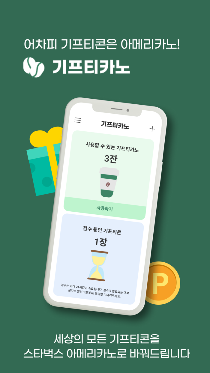 기프티카노 - 세상의 모든 기프티콘을 아메리카노로