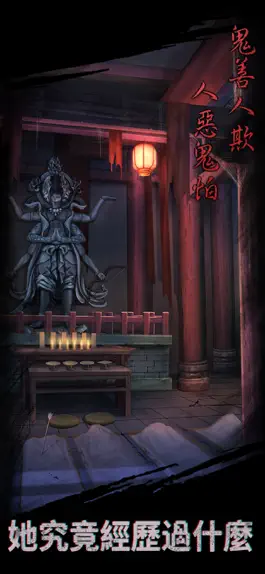 Game screenshot 引魂鈴 - 密室逃脫類恐怖解密遊戲 apk