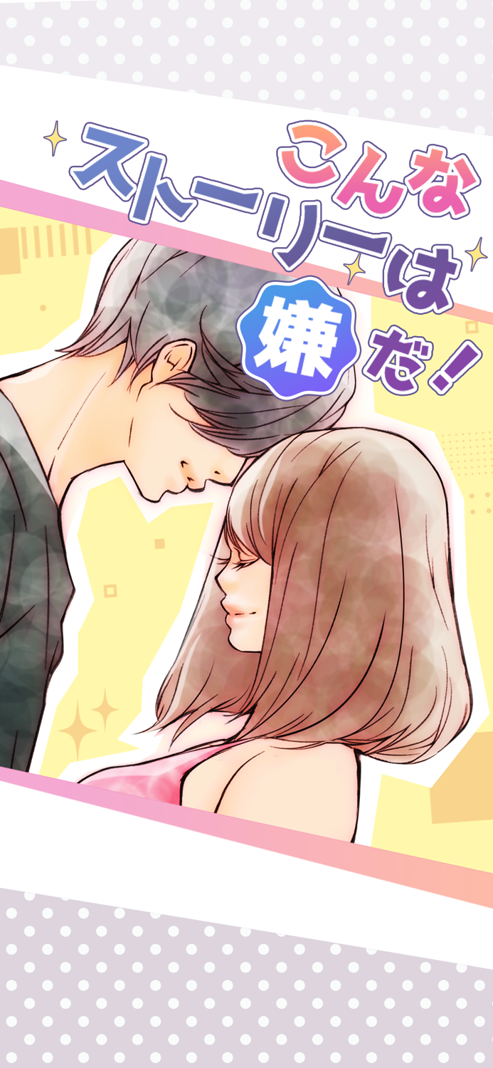 こんなストーリーは嫌だ！