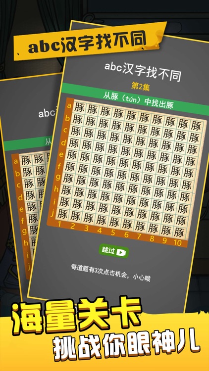 abc汉字找不同 - 史上最难找不同爆款益智解谜休闲单机游戏