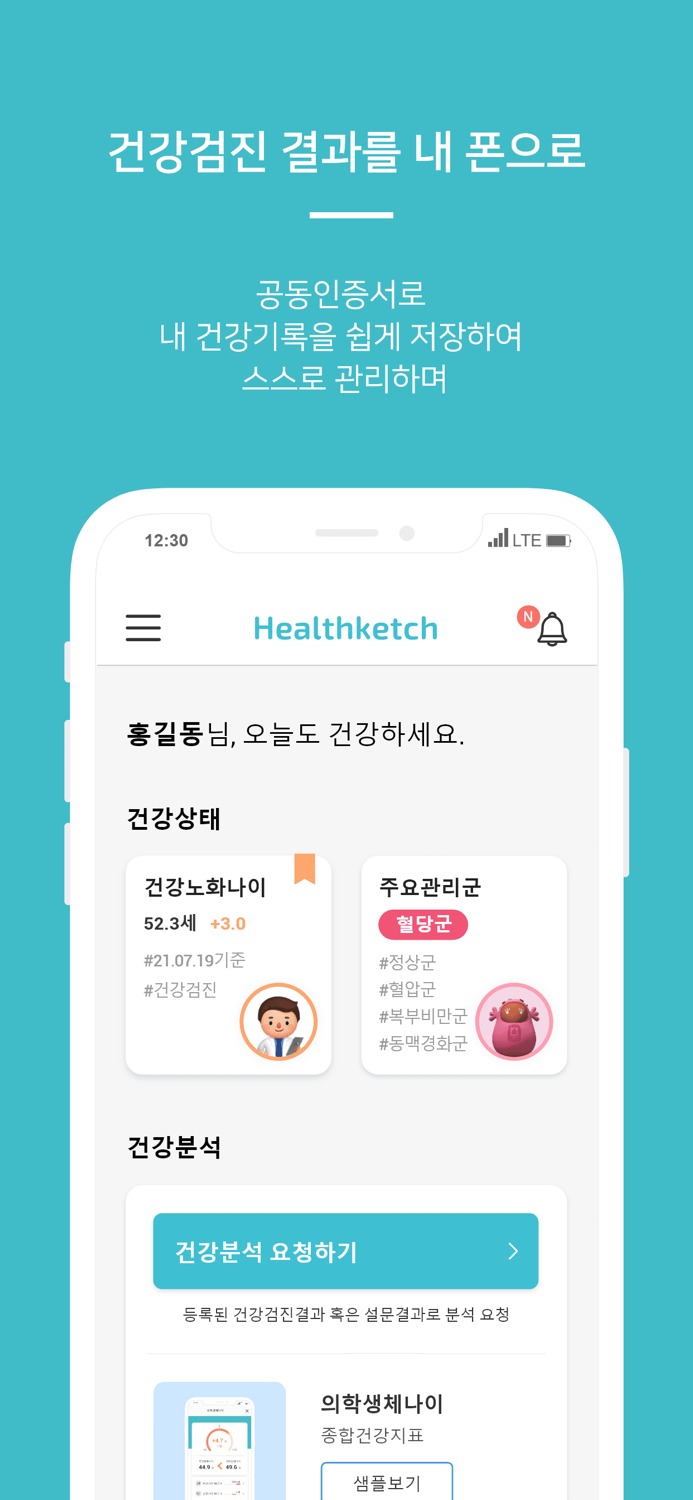 헬스케치HealthKetch - 건강검진/맞춤/지표