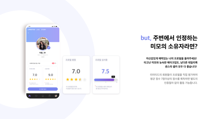 리미티드 - 검증형 소개팅,데이트,소셜마일리지