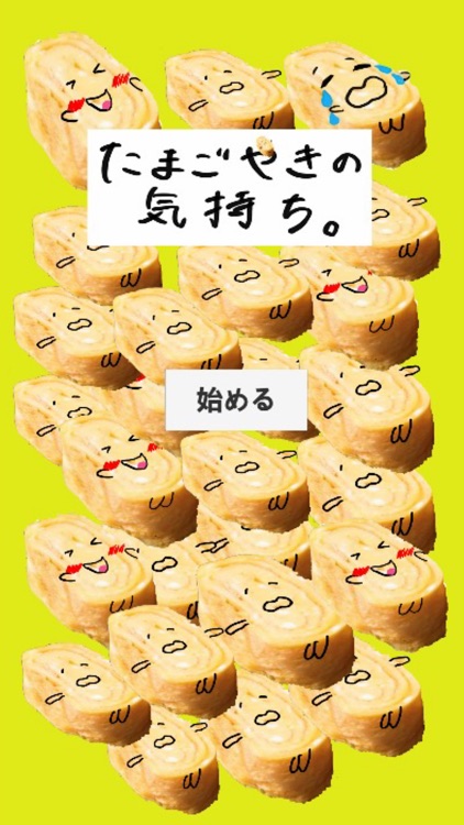 たまごやきの気持ち