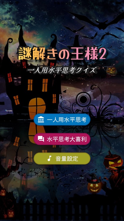 謎解きの王様2　一人用水平思考クイズ　水平思考大喜利