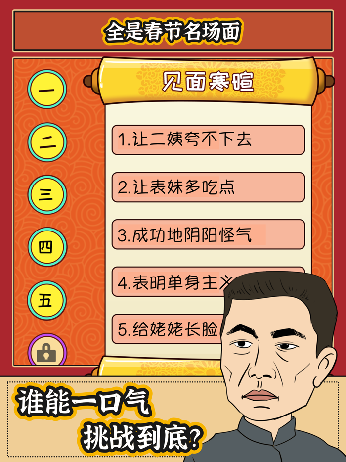 春节模拟器 - 七大姑八大姨聊天模拟器