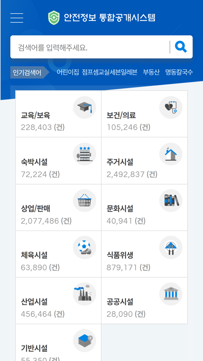 안전정보 통합공개시스템