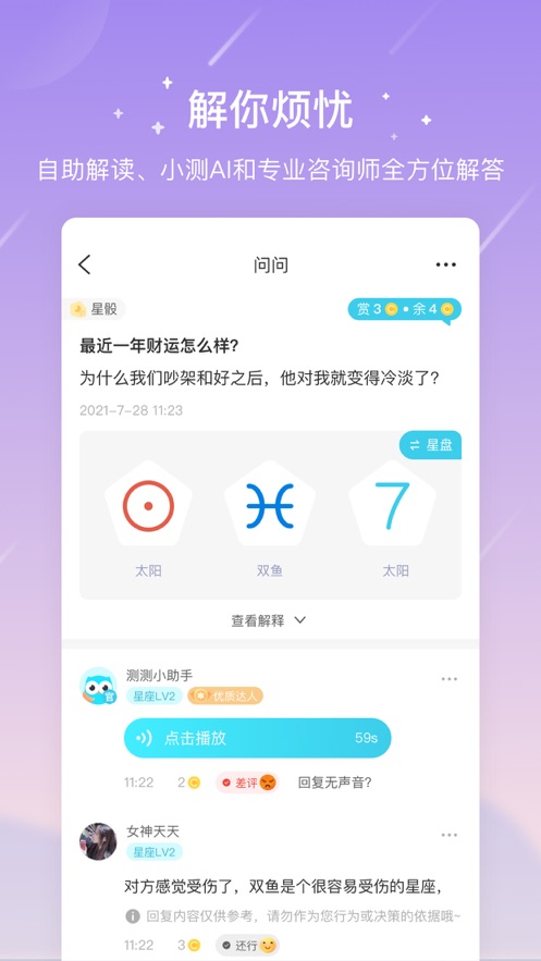 测测-星座心理情感问答社区 App 截图