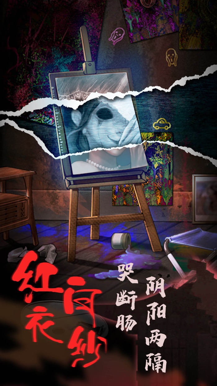 怨偶-密室逃脱类悬疑解谜游戏