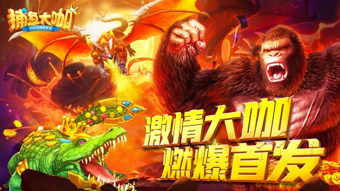 捕鱼大咖-炫彩炮台，神级BOSS！