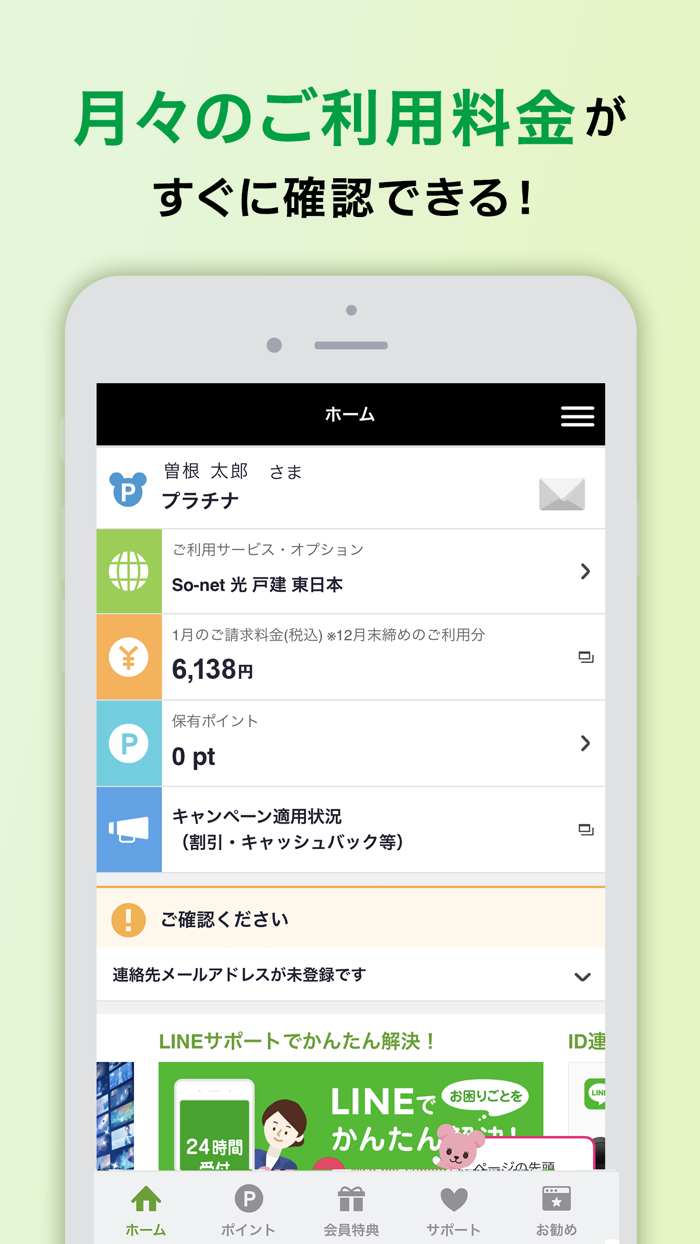 So-net 会員アプリ