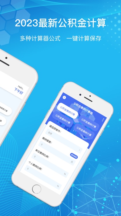 隽耕手机公积金-住房公积金计算器&公积金小助手