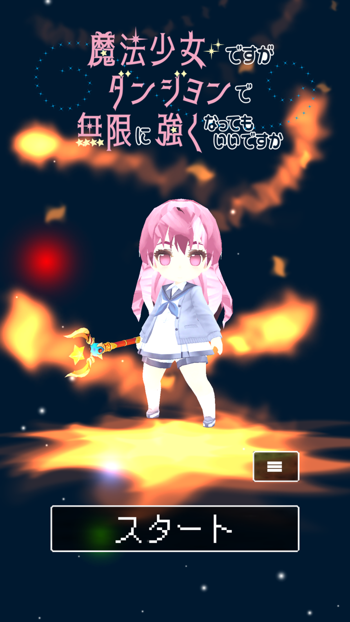 魔法少女ですがダンジョンで無限に強くなってもいいですか？