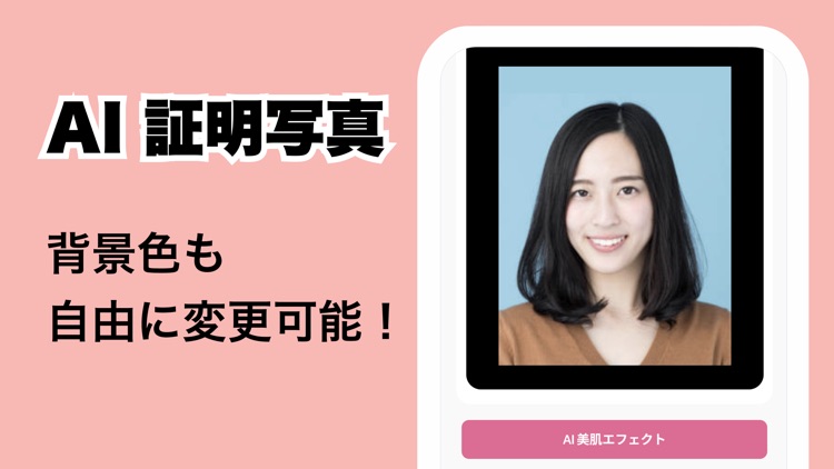 AI 証明写真 - 美肌アプリ