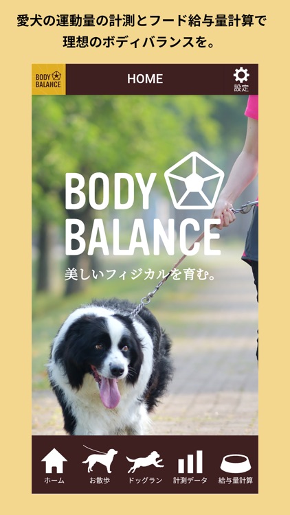 BODY BALANCE 愛犬の運動量計測・給与量計算アプリ