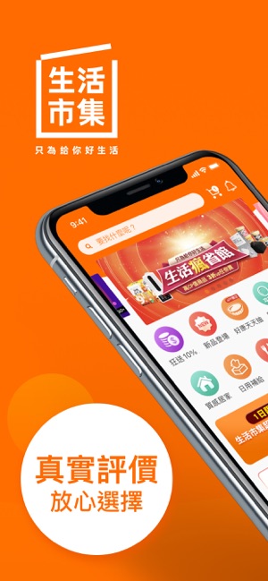 在app Store 上的 生活市集