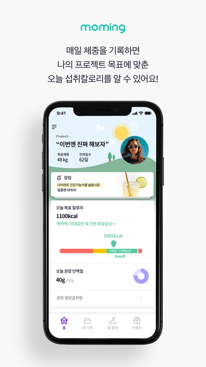 모밍 - 가장 쉬운 식단관리, 다이어트, 체중관리앱 screenshot-3