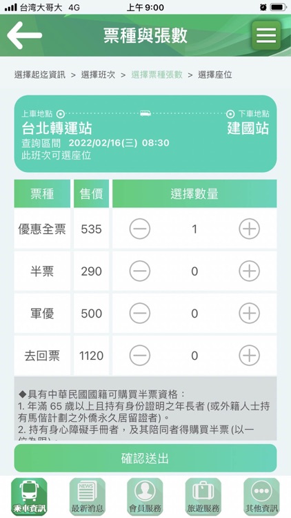 統聯客運訂購票APP