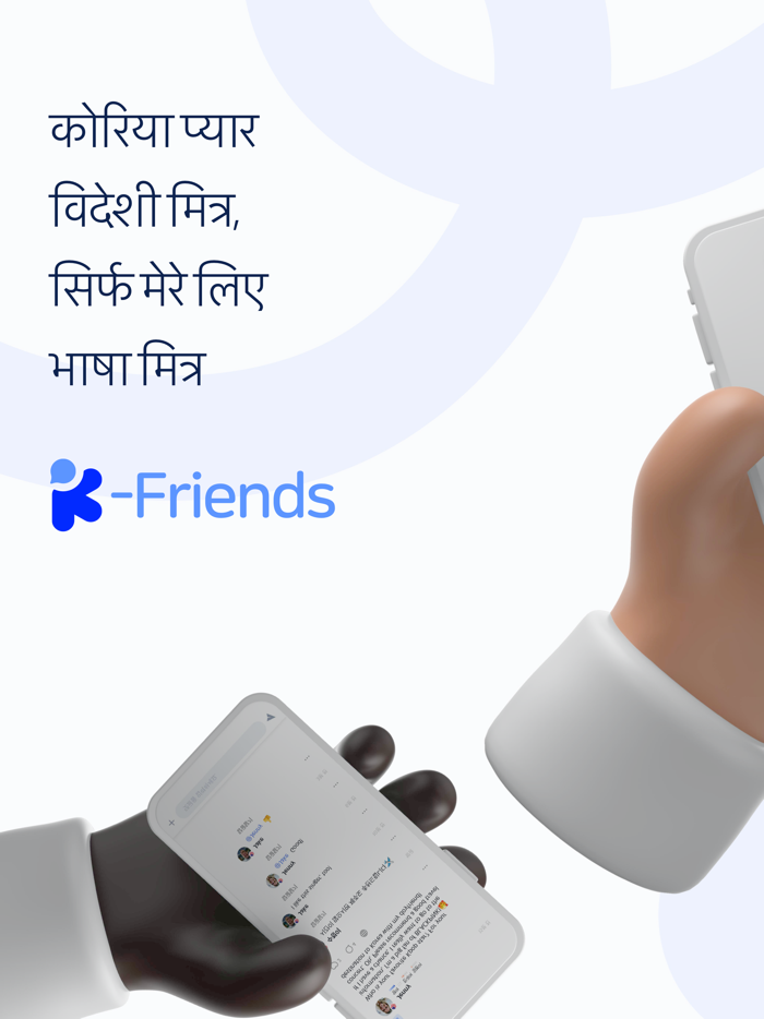 KFriends-कोरियाई दोस्त बनाओ