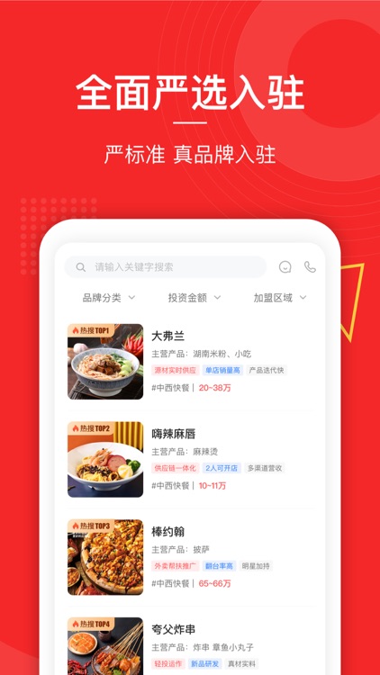 「餐盟严选」全球餐饮加盟网，开店招商找项目 screenshot-3